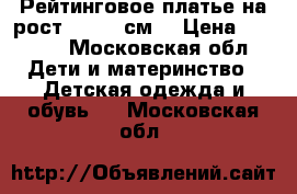 Рейтинговое платье на рост 138-145см. › Цена ­ 4 000 - Московская обл. Дети и материнство » Детская одежда и обувь   . Московская обл.